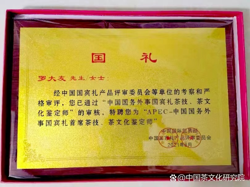中国国务外事国宾茶技、茶文化鉴定师
